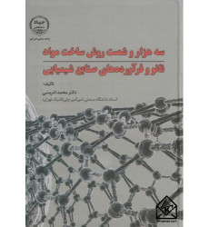 کتاب سه هزار و شصت روش ساخت مواد نانو و فرآورده های صنایع شیمیایی