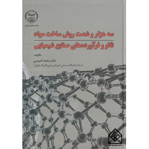 کتاب سه هزار و شصت روش ساخت مواد نانو و فرآورده های صنایع شیمیایی