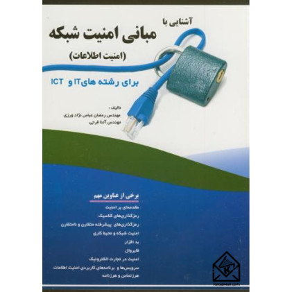 کتاب آشنایی با مبانی امنیت شبکه