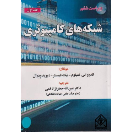 کتاب شبکه های کامپیوتری جلد اول