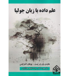 کتاب علم داده با زبان جولیا