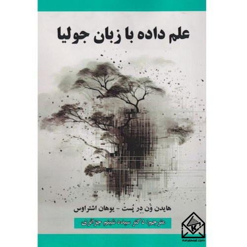 کتاب علم داده با زبان جولیا