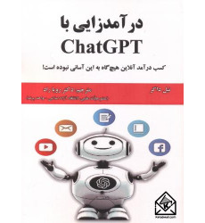 کتاب درآمدزایی با ChatGPT
