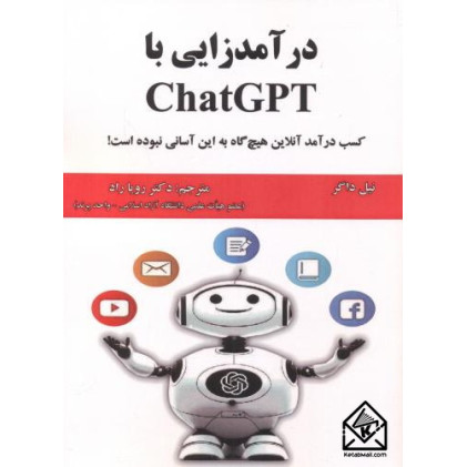 کتاب درآمدزایی با ChatGPT