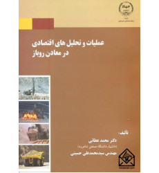 کتاب عملیات و تحلیل های اقتصادی در معادن روباز