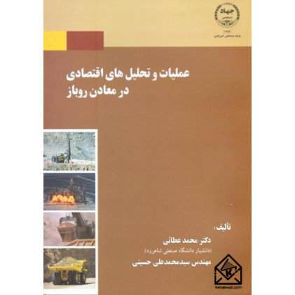 کتاب عملیات و تحلیل های اقتصادی در معادن روباز