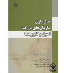 کتاب مدل سازی سازمان های بزرگ