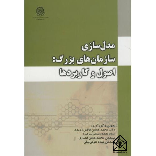 کتاب مدل سازی سازمان های بزرگ