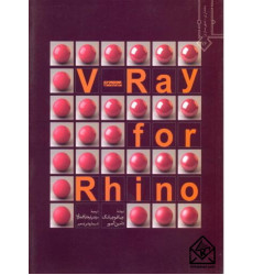 کتاب آموزش نرم افزار V-Ray