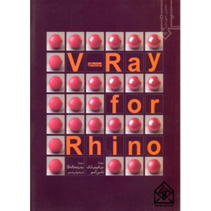 کتاب آموزش نرم افزار V-Ray