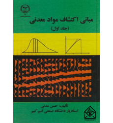 کتاب مبانی اکتشاف مواد معدنی جلد اول