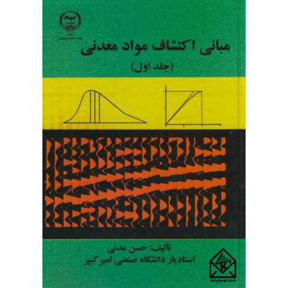 کتاب مبانی اکتشاف مواد معدنی جلد اول