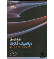 کتاب راهنما و حل دینامیک گازها