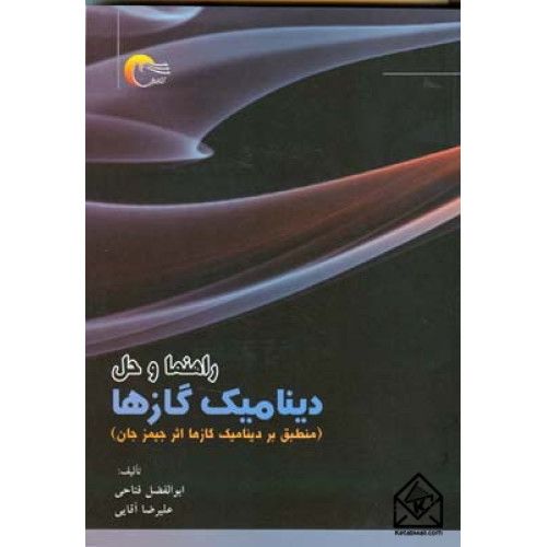 کتاب راهنما و حل دینامیک گازها