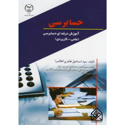 کتاب حسابرسی