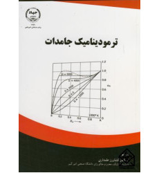 کتاب ترمودینامیک جامدات کتاب ترمودینامیک جامدات