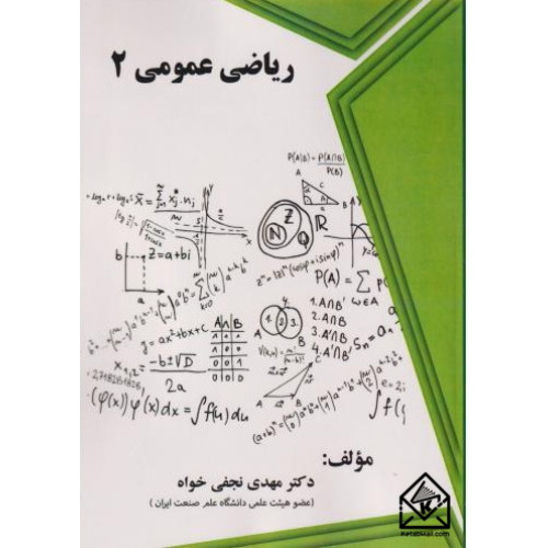 کتاب ریاضی عمومی 2