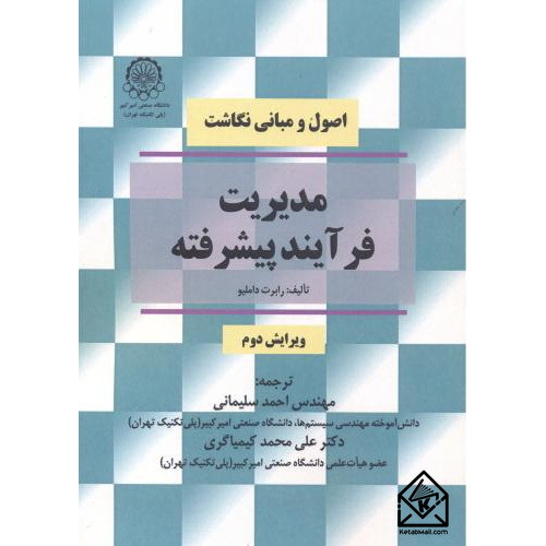 کتاب اصول و مبانی نگاشت مدیریت فرآیند پیشرفته