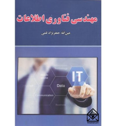 کتاب مهندسی فناوری اطلاعات
