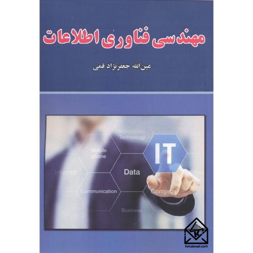 کتاب مهندسی فناوری اطلاعات