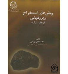 کتاب روش های استخراج زیرزمینی