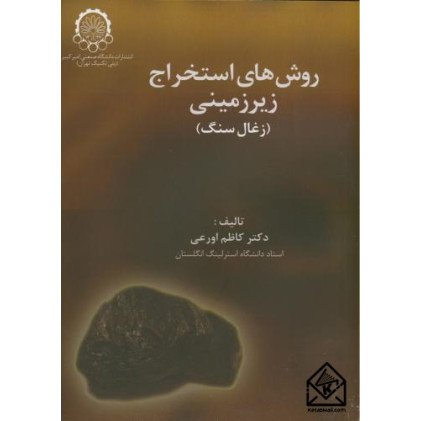 کتاب روش های استخراج زیرزمینی