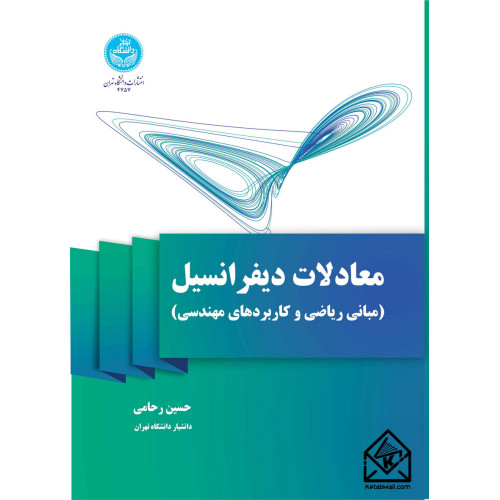 کتاب معادلات دیفرانسیل