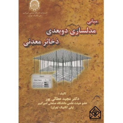 کتاب مبانی مدلسازی دوبعدی ذخائر معدنی