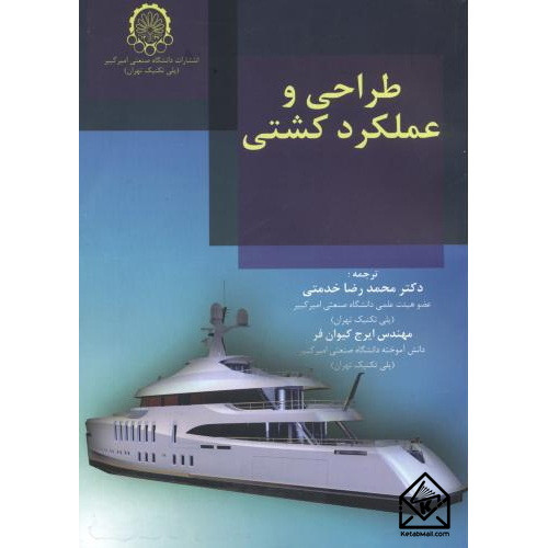 کتاب طراحی و عملکرد کشتی