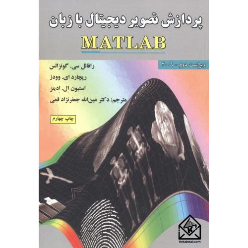 کتاب پردازش تصویر دیجیتال با زبان MATLAB