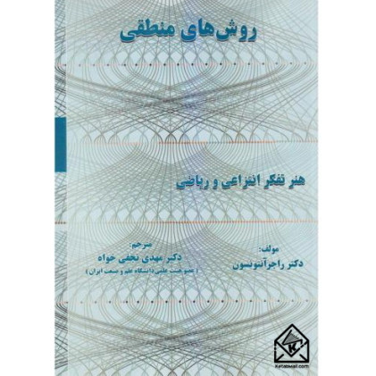 کتاب روش های منطقی