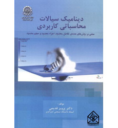 کتاب دینامیک سیالات محاسباتی کاربردی جلد1 کتاب دینامیک سیالات محاسباتی کاربردی جلد1