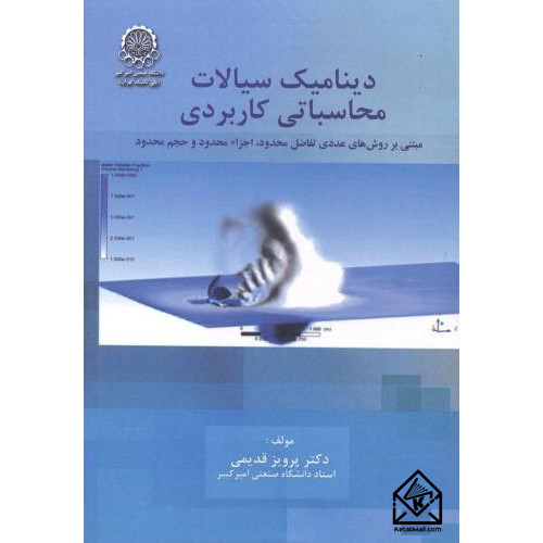 کتاب دینامیک سیالات محاسباتی کاربردی جلد1