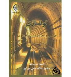 کتاب تونلسازی جلد چهارم
