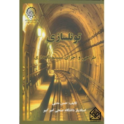 کتاب تونلسازی جلد چهارم