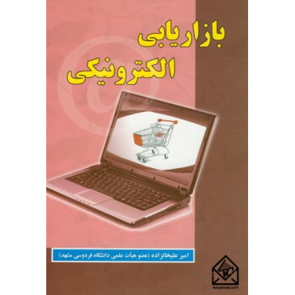 کتاب بازاریابی الکترونیکی