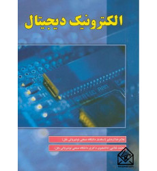 کتاب الکترونیک دیجیتال کتاب الکترونیک دیجیتال