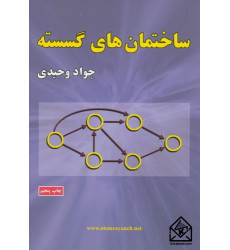 کتاب ساختمان های گسسته