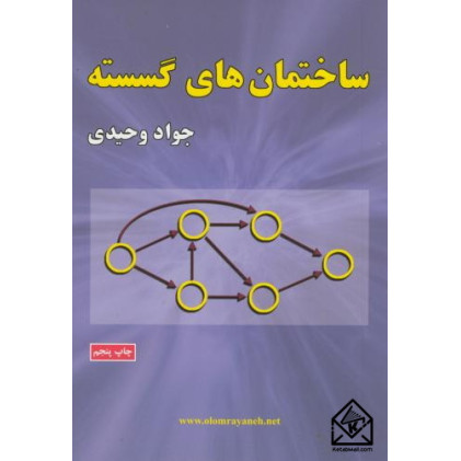 کتاب ساختمان های گسسته