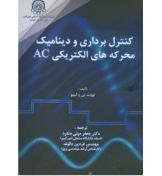 کتاب کنترل برداری و دینامیک محرکه های الکتریکی AC