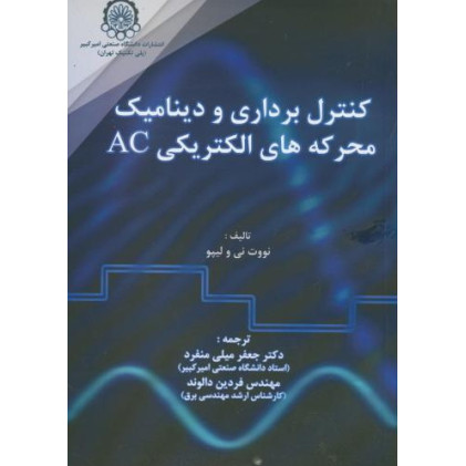 کتاب کنترل برداری و دینامیک محرکه های الکتریکی AC