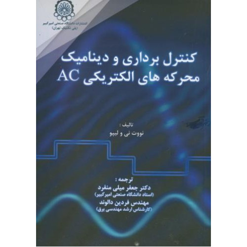 کتاب کنترل برداری و دینامیک محرکه های الکتریکی AC