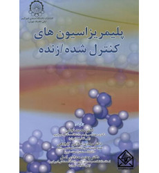 کتاب پلیمریزاسیون های کنترل شده زنده