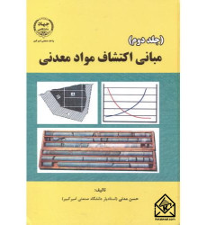 کتاب مبانی اکتشاف مواد معدنی جلد دوم