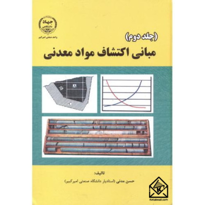 کتاب مبانی اکتشاف مواد معدنی جلد دوم