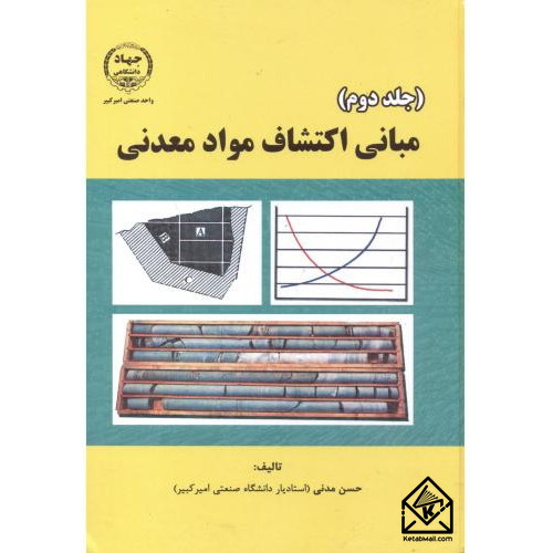 کتاب مبانی اکتشاف مواد معدنی جلد دوم
