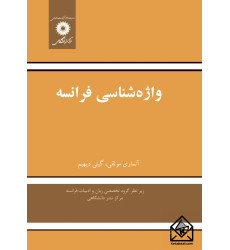 کتاب واژه شناسی فرانسه کتاب واژه شناسی فرانسه