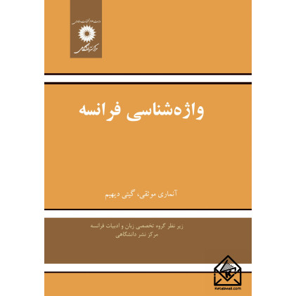 کتاب واژه شناسی فرانسه