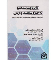 کتاب کاربرد اینترنت اشیا در حوزه سلامت و روان