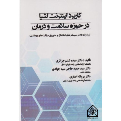 کتاب کاربرد اینترنت اشیا در حوزه سلامت و روان